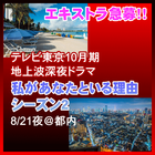 私があなたといる理由 シーズン2エキストラ急募