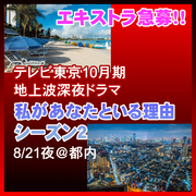 私があなたといる理由 シーズン2エキストラ急募
