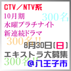 2026年10月水曜プラチナイト新ドラマ エキストラ募集