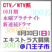 2026年10月水曜プラチナイト新ドラマ エキストラ募集