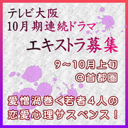 テレビ大阪10月期連続ドラマ エキストラ募集