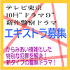 テレビ東京10月ドラマ9・新作警察ドラマ エキストラ募集