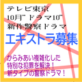 テレビ東京10月ドラマ10・新作警察ドラマ エキストラ募集