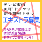 テレビ東京10月ドラマ9・新作警察ドラマ エキストラ募集