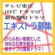 テレビ東京10月ドラマ10・新作警察ドラマ エキストラ募集