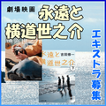 永遠と横道世之介 エキストラ募集