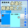 永遠と横道世之介 エキストラ募集