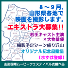 山形ロケ映画のエキストラ大募集