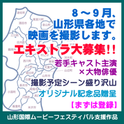山形ロケ映画のエキストラ大募集