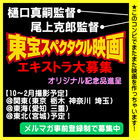 樋口真嗣・尾上克郎監督東宝スペクタクル映画 エキストラ大募集＠関東・東海・東北