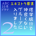 ABC10月ドラマ「修学旅行で仲良くないグループに入りました ２」エキストラ募集
