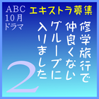 ABC10月ドラマ「修学旅行で仲良くないグループに入りました ２」エキストラ募集