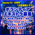 AbemaTV 10周年「大型連続ドラマ」エキストラ募集
