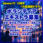 AbemaTV 10周年「大型連続ドラマ」エキストラ募集