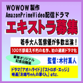 WOWOW製作AmazonPrimeVideo配信ドラマ2026年秋エキストラ募集