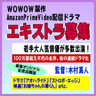 WOWOW製作AmazonPrimeVideo配信ドラマ2026年秋エキストラ募集
