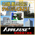 アプローズプラス エキストラ登録者募集
