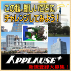 アプローズプラス エキストラ登録者募集