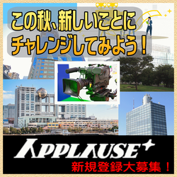 アプローズプラス エキストラ登録者募集