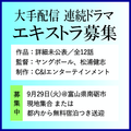 大手配信連続ドラマエキストラ募集