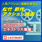 松竹新作アクション映画エキストラ募集2026/9～10月＠関東