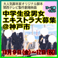 関西テレビ製作劇場映画、10/9～12中学生役男女エキストラ大募集＠神戸