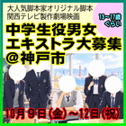 関西テレビ製作劇場映画、10/9～12中学生役男女エキストラ大募集＠神戸
