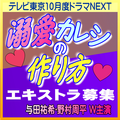 溺愛カレシの作り方 エキストラ募集