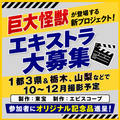 巨大怪獣が登場する新プロジェクト、エキストラ大募集＠1都3県＆栃木、山梨など