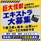 巨大怪獣が登場する新プロジェクト、エキストラ大募集＠1都3県＆栃木、山梨など