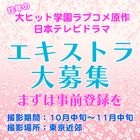 往年の大ヒット学園ラブコメ原作・日本テレビドラマ エキストラ大募集[登録制]