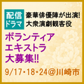 大衆演劇観客役エキストラ募集＠川崎市