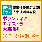 大衆演劇観客役エキストラ募集＠川崎市