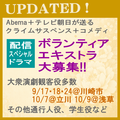Abema＋テレビ朝日が送るクライムサスペンス＋コメディドラマ◆エキストラ募集