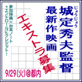 城定秀夫監督最新作映画エキストラ募集9/29＠都内