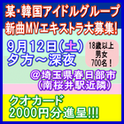 韓国アイドルMVエキストラ大募集