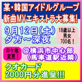某・韓国アイドルグループ新曲MVエキストラ大募集