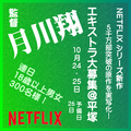 Netflixシリーズ月川翔監督新作10/24・25＠平塚 エキストラ大募集