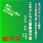 5000万部突破の人気原作を実写化！Netflixシリーズ新作◆10/24・25＠平塚 エキストラ大募集