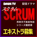 DMM TV配信ドラマ「SCRUM スクラム」エキストラ募集