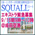 日本・シンガポール外交60周年記念ドラマ「SQUALL(スコール)」エキストラ緊急募集