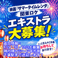 映画『サマータイムレンダ』関東ロケ エキストラ大募集！
