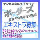 TV東京10月ドラマ9「ボーダーズ 警視庁特殊事件対策班」エキストラ募集