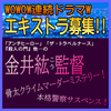 金井紘監督WOWOW連続ドラマWエキストラ募集