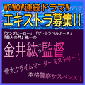 金井紘監督WOWOW連続ドラマWエキストラ募集