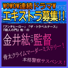 金井紘監督WOWOW連続ドラマWエキストラ募集