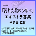 映画『汚れた靴の少年(仮)』エキストラ募集