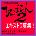 ぴっぱらん２エキストラ募集