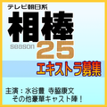 相棒season25エキストラ募集