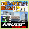 アプローズプラス エキストラ登録者募集